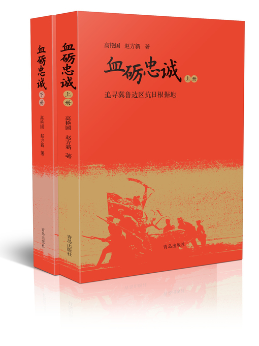 Title details for 血砺忠诚 by 高艳国 - Available